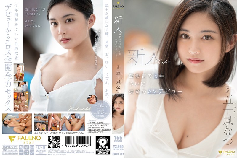 新人 撮影まで5年 ついに決意のAVデビュー 五十嵐なつ パッケージ画像