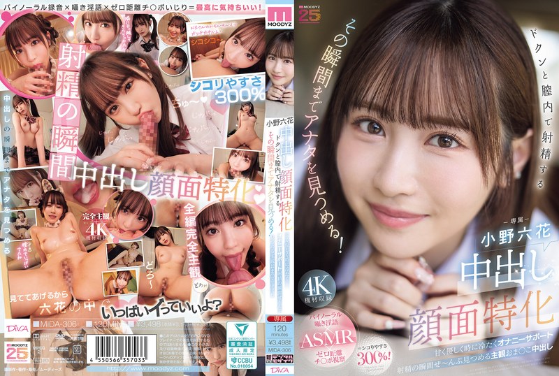 中出し顔面特化 ドクンと膣内で射精するその瞬間までアナタを見つめる！ 甘く優しく時に冷たくオナニーサポート射精の瞬間ぜ～んぶ見つめる主観おま○こ中出し 小野六花 パッケージ画像