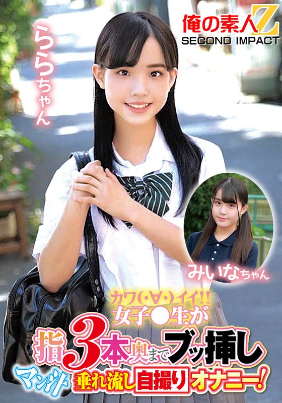 カワイイ女子●生が指3本奥までブッ挿しマン汁垂れ流し自撮りオナニー！ららちゃん みいなちゃん パッケージ画像