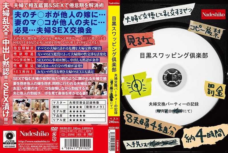 目黒スワッピング倶楽部 パッケージ画像