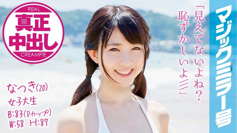 なつき（20）女子大生 マジックミラー号 水着美女が生まれて初めての混浴で真正中出し！ パッケージ画像