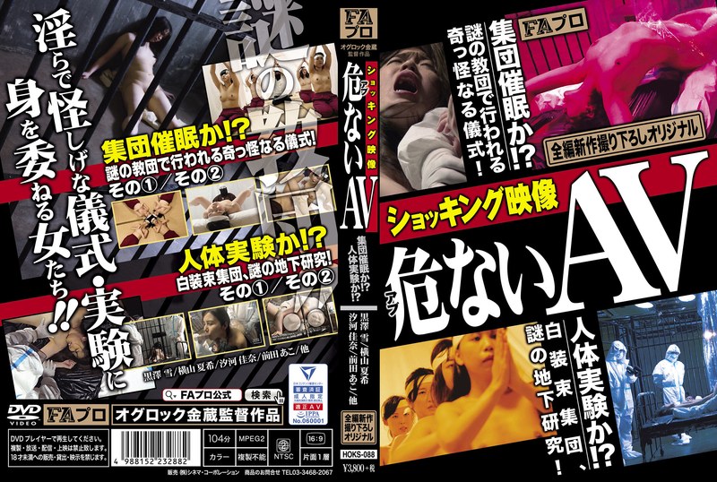 ショッキング映像 危（アブ）ないAV パッケージ画像