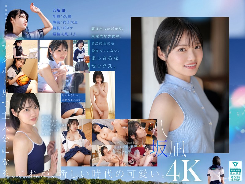 新・新人 これがあたらしい’可愛い’。八坂凪 AVデビュー パッケージ画像
