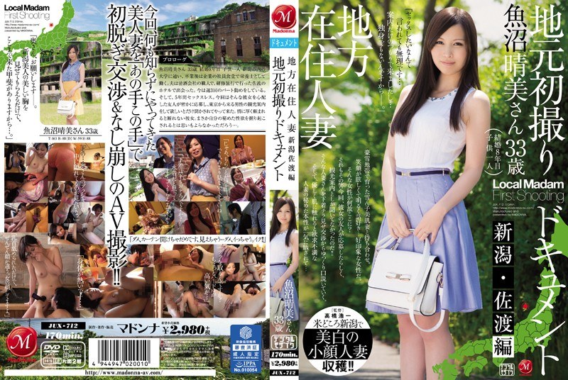 地方在住人妻地元初撮りドキュメント 新潟佐渡編 魚沼晴美 パッケージ画像