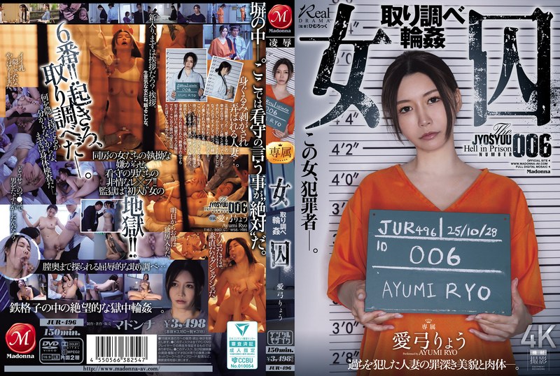 女囚 取り調べ輪● 愛弓りょう パッケージ画像