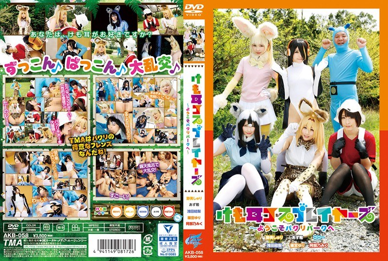 けも耳コスプレイヤーズ～ようこそパクリパークへ～ パッケージ画像